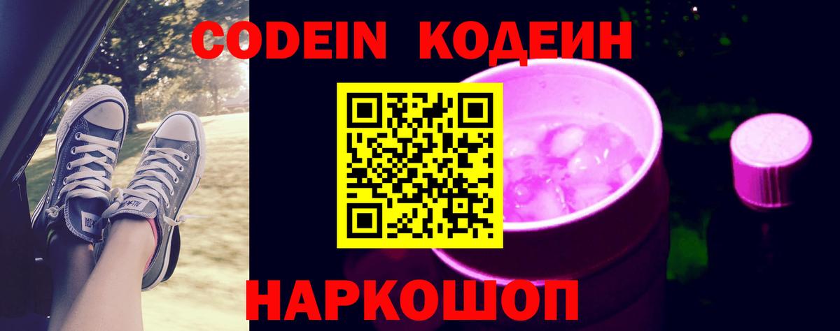 Кодеиновый сироп Lean Purple Drank  Вход с VPN  Каменск-Шахтинский 